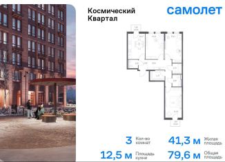 Продажа трехкомнатной квартиры, 79.6 м2, Королёв, жилой комплекс Космический Квартал, к1