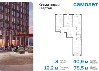 Продажа 3-ком. квартиры, 78.5 м2, Королёв, жилой комплекс Космический Квартал, к1