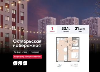 Однокомнатная квартира на продажу, 33.1 м2, Санкт-Петербург, ЖК Октябрьская набережная