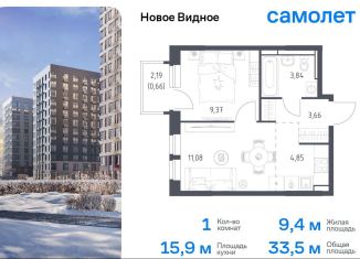 Продам однокомнатную квартиру, 33.5 м2, Ленинский городской округ, жилой комплекс Новое Видное, 16.1