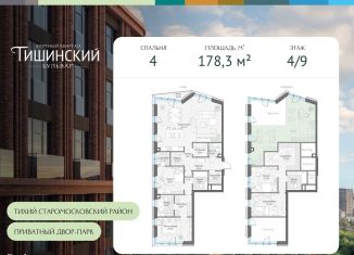 Продается 4-комнатная квартира, 178.3 м2, Москва, Электрический переулок, 1с12, ЦАО