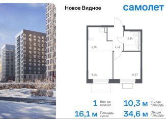 Продажа 1-ком. квартиры, 34.6 м2, Ленинский городской округ, жилой комплекс Новое Видное, 15