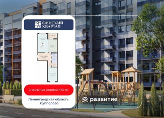 Продаю 2-комнатную квартиру, 71.5 м2, деревня Лупполово, ЖК Финские Кварталы