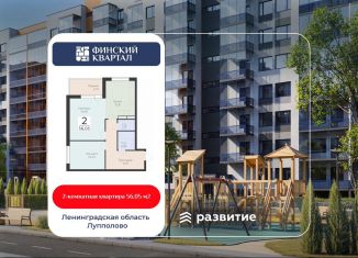 2-комнатная квартира на продажу, 56.1 м2, деревня Лупполово, ЖК Финские Кварталы