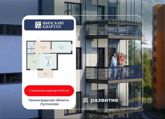 Продается двухкомнатная квартира, 64 м2, деревня Лупполово