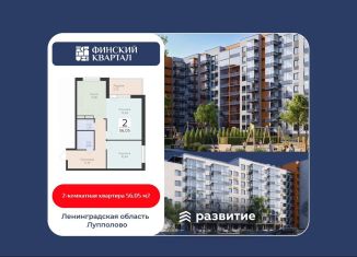 Продам 2-комнатную квартиру, 56.1 м2, деревня Лупполово, ЖК Финские Кварталы