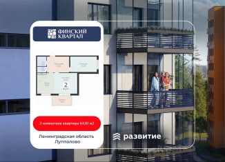 Продажа 2-комнатной квартиры, 64 м2, деревня Лупполово