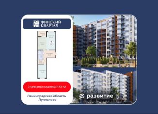 2-ком. квартира на продажу, 71.5 м2, деревня Лупполово, ЖК Финские Кварталы