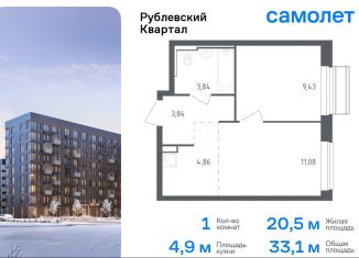 Продажа однокомнатной квартиры, 33.1 м2, село Лайково, жилой комплекс Рублёвский Квартал, к54