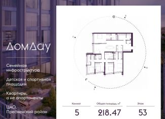 Продажа пятикомнатной квартиры, 218.5 м2, Москва, метро Международная