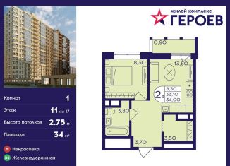 Продается однокомнатная квартира, 34 м2, Балашиха, ЖК Героев, микрорайон Центр-2, к408