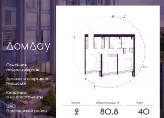 Продажа двухкомнатной квартиры, 80.8 м2, Москва, метро Международная