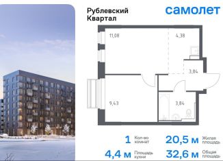 Продается 1-ком. квартира, 32.6 м2, село Лайково, жилой комплекс Рублёвский Квартал, к56