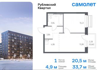 1-ком. квартира на продажу, 33.7 м2, село Лайково, жилой комплекс Рублёвский Квартал, к56