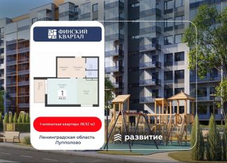 Продаю 1-ком. квартиру, 48.9 м2, деревня Лупполово, ЖК Финские Кварталы