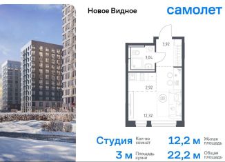 Продаю квартиру студию, 22.2 м2, Ленинский городской округ, жилой комплекс Новое Видное, 16.1