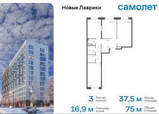 Продается 3-ком. квартира, 75 м2, Ленинградская область, жилой комплекс Новые Лаврики, 1.1