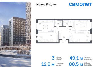 Продажа 3-комнатной квартиры, 80.5 м2, Ленинский городской округ, жилой комплекс Новое Видное, 16.1