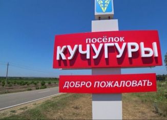 Продается участок, 5.3 сот., поселок Кучугуры, Высотная улица, 39