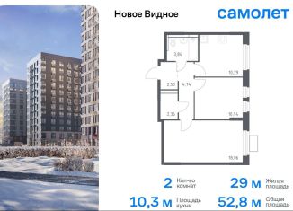 2-ком. квартира на продажу, 52.8 м2, Ленинский городской округ, жилой комплекс Новое Видное, 15