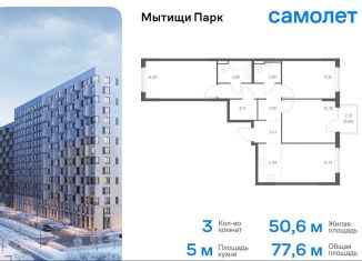 Продаю трехкомнатную квартиру, 77.6 м2, Мытищи, ЖК Мытищи Парк, жилой комплекс Мытищи Парк, к6