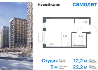 Продам квартиру студию, 22.2 м2, Ленинский городской округ, жилой комплекс Новое Видное, 15