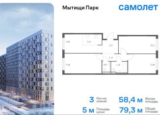 Продам 3-ком. квартиру, 79.3 м2, Мытищи, ЖК Мытищи Парк, жилой комплекс Мытищи Парк, к6