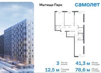 Продажа 3-ком. квартиры, 78.6 м2, Мытищи, жилой комплекс Мытищи Парк, к6