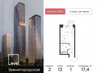 Продаю квартиру студию, 17.4 м2, Москва, жилой комплекс Левел Звенигородская, к2, станция Хорошёво