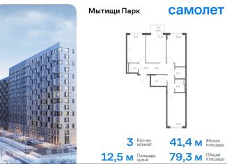 Продажа 3-комнатной квартиры, 79.3 м2, Мытищи, ЖК Мытищи Парк, жилой комплекс Мытищи Парк, к6