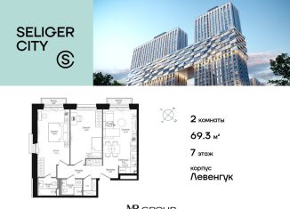 2-ком. квартира на продажу, 69.3 м2, Москва, ЖК Селигер Сити