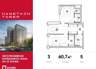 Трехкомнатная квартира на продажу, 60.7 м2, Москва, улица Намёткина, 10А, район Черёмушки