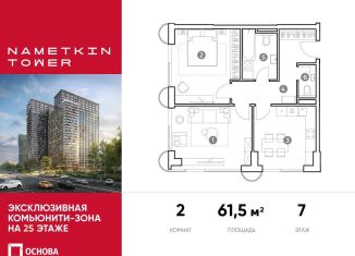 Продаю двухкомнатную квартиру, 61.5 м2, Москва, улица Намёткина, 10А, район Черёмушки