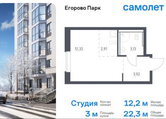 Продам квартиру студию, 22.3 м2, Московская область, жилой комплекс Егорово Парк, к3.1