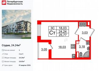 Продажа квартиры студии, 24.2 м2, Санкт-Петербург, метро Звёздная