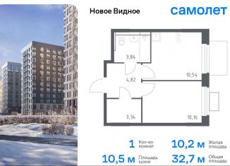 Продажа 1-ком. квартиры, 32.7 м2, Ленинский городской округ, жилой комплекс Новое Видное, 15