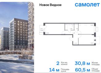 Продаю двухкомнатную квартиру, 60.5 м2, Ленинский городской округ, жилой комплекс Новое Видное, 15