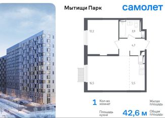 1-комнатная квартира на продажу, 42.6 м2, Мытищи, ЖК Мытищи Парк, 1-й Стрелковый переулок, 5