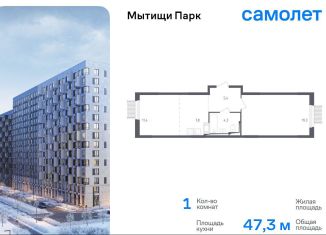 Продаю 1-комнатную квартиру, 47.3 м2, Мытищи, ЖК Мытищи Парк, 1-й Стрелковый переулок, 5