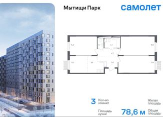 Продаю трехкомнатную квартиру, 78.6 м2, Мытищи, 1-й Стрелковый переулок, 5, ЖК Мытищи Парк