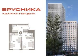 Продаю 1-комнатную квартиру, 41.4 м2, Москва, жилой комплекс Квартал Герцена, к2, район Бирюлёво Восточное