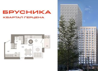 Продажа 1-комнатной квартиры, 31.4 м2, Москва, жилой комплекс Квартал Герцена, к2, район Бирюлёво Восточное