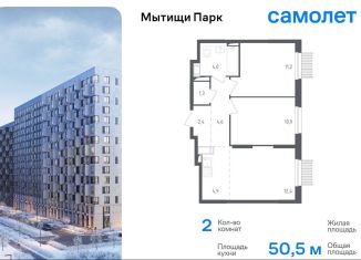 Продам 2-ком. квартиру, 50.5 м2, Мытищи, ЖК Мытищи Парк, 1-й Стрелковый переулок, 5