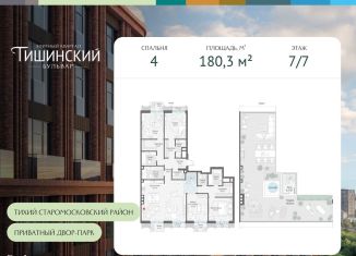 4-комнатная квартира на продажу, 180.3 м2, Москва, Электрический переулок, 1с14