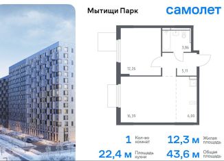 Продам 1-комнатную квартиру, 43.6 м2, Мытищи, жилой комплекс Мытищи Парк, к5