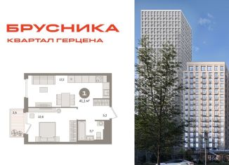 1-ком. квартира на продажу, 41.1 м2, Москва, жилой комплекс Квартал Герцена, к2, район Бирюлёво Восточное