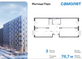 Продается 3-комнатная квартира, 78.7 м2, Мытищи, ЖК Мытищи Парк, 1-й Стрелковый переулок, 5