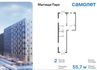 Продам двухкомнатную квартиру, 55.7 м2, Мытищи, ЖК Мытищи Парк, 1-й Стрелковый переулок, 5