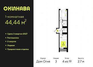 Продажа 1-ком. квартиры, 44.4 м2, Тюменская область