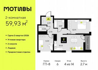 Двухкомнатная квартира на продажу, 59.9 м2, Тюмень, Калининский округ, улица Андрея Приказнова, 1